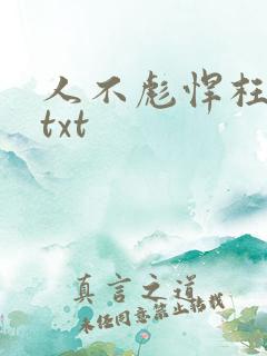 人不彪悍枉少女txt