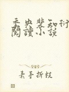 季央裴知衍免费阅读小说