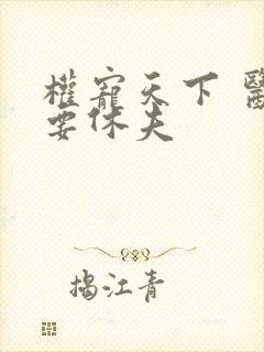 权宠天下 医妃要休夫