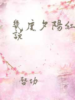 几度夕阳红 小说