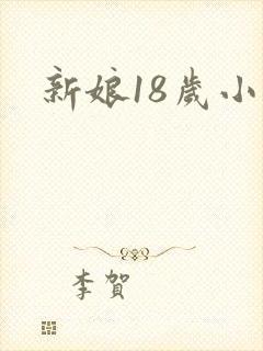 新娘18岁小说