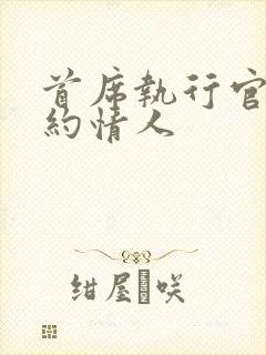 首席执行官的合约情人