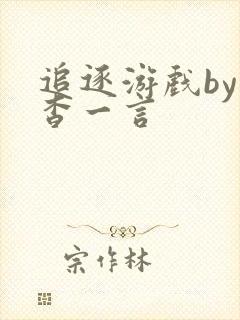 追逐游戏by杳杳一言