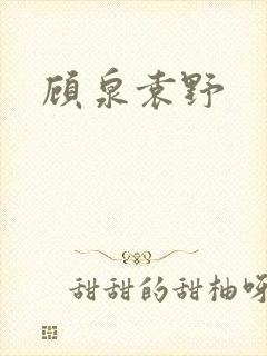 顾泉袁野