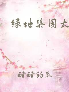 绿地集团太子爷