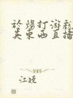 于炀打游戏下面夹东西直播