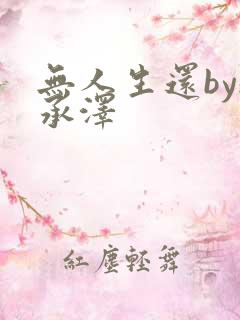 无人生还by魏承泽