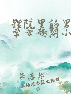 体院里的男寝日常笔趣阁小说