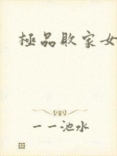 极品败家女