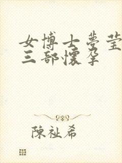 女博士梦莹第十三部怀孕