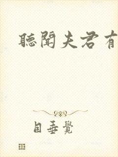 听闻夫君有恶疾