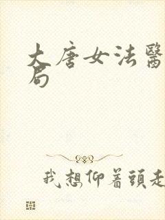 大唐女法医大结局