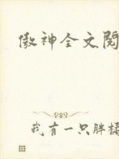 傲神全文阅读