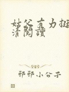 姑父有力挺送苏清阅读