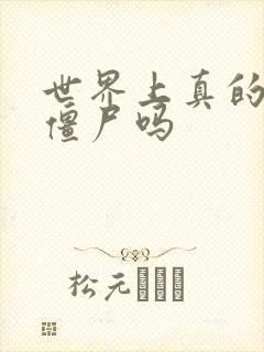 世界上真的会有僵尸吗