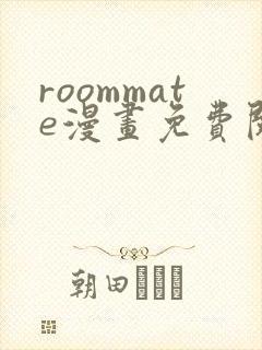 roommate漫画免费阅读