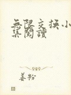 无限交换小说全集阅读