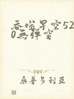 吞噬星空5200无弹窗