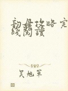 韵母攻略完整在线阅读