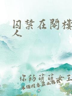 囚禁在阁楼的女人