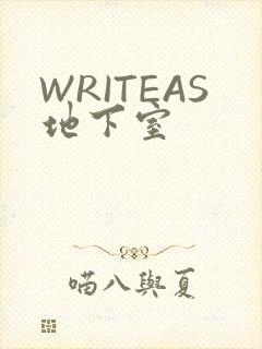WRITEAS地下室