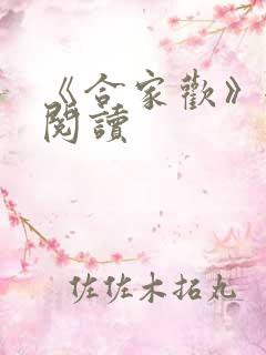 《合家欢》全文阅读