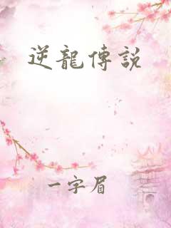逆龙传说