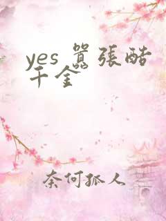 yes 嚣张酷千金