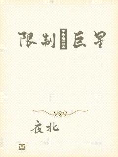 限制級巨星
