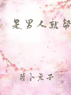 是男人就帮她脱