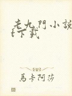 老九门小说txt下载