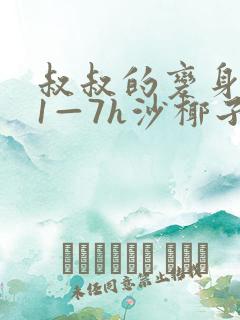 叔叔的变身药水1—7h沙椰子