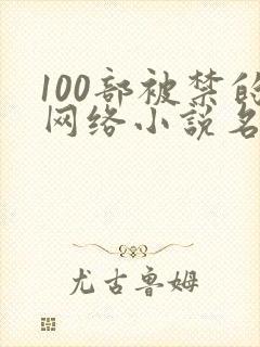 100部被禁的网络小说名单