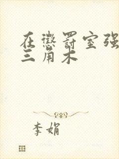 在惩罚室强迫坐三角木