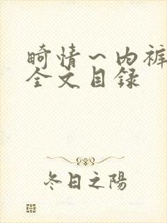 畸情～内裤奇缘全文目录