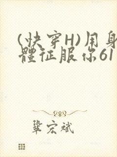 (快穿H)用身体征服你61