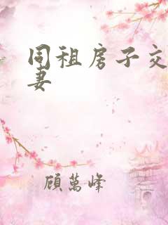 同租房子交换夫妻