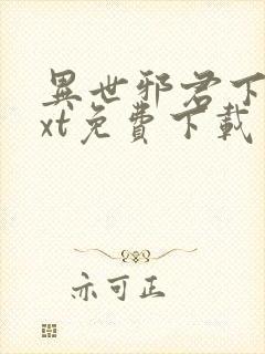 异世邪君下载txt免费下载