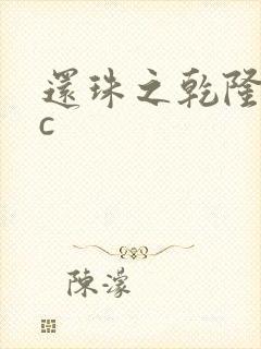 还珠之乾隆不nc