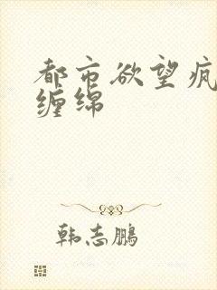 都市欲望疯狂的缠绵