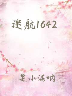 迷航1642