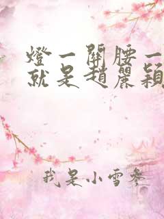 灯一关腰一挺你就是赵丽颖