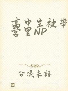 高中生被带到军营里NP