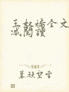 玉奴娇全文无删减阅读