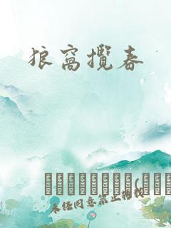 狼窝揽春