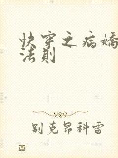 快穿之病娇宠夫法则