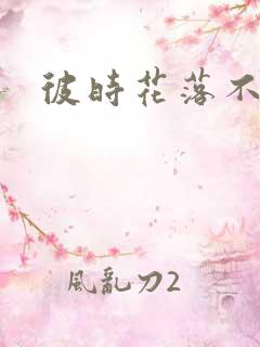 彼时花落不相逢