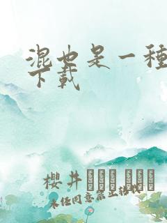 混也是一种生活下载