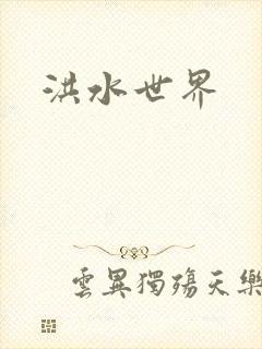 洪水世界