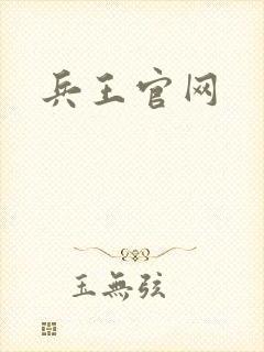 兵王官网
